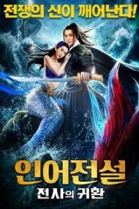 Legend of the Mermaid